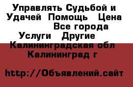 Управлять Судьбой и Удачей. Помощь › Цена ­ 6 000 - Все города Услуги » Другие   . Калининградская обл.,Калининград г.